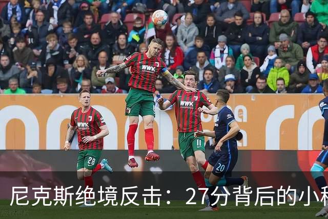 尼克斯绝境反击：27分背后的小秘密